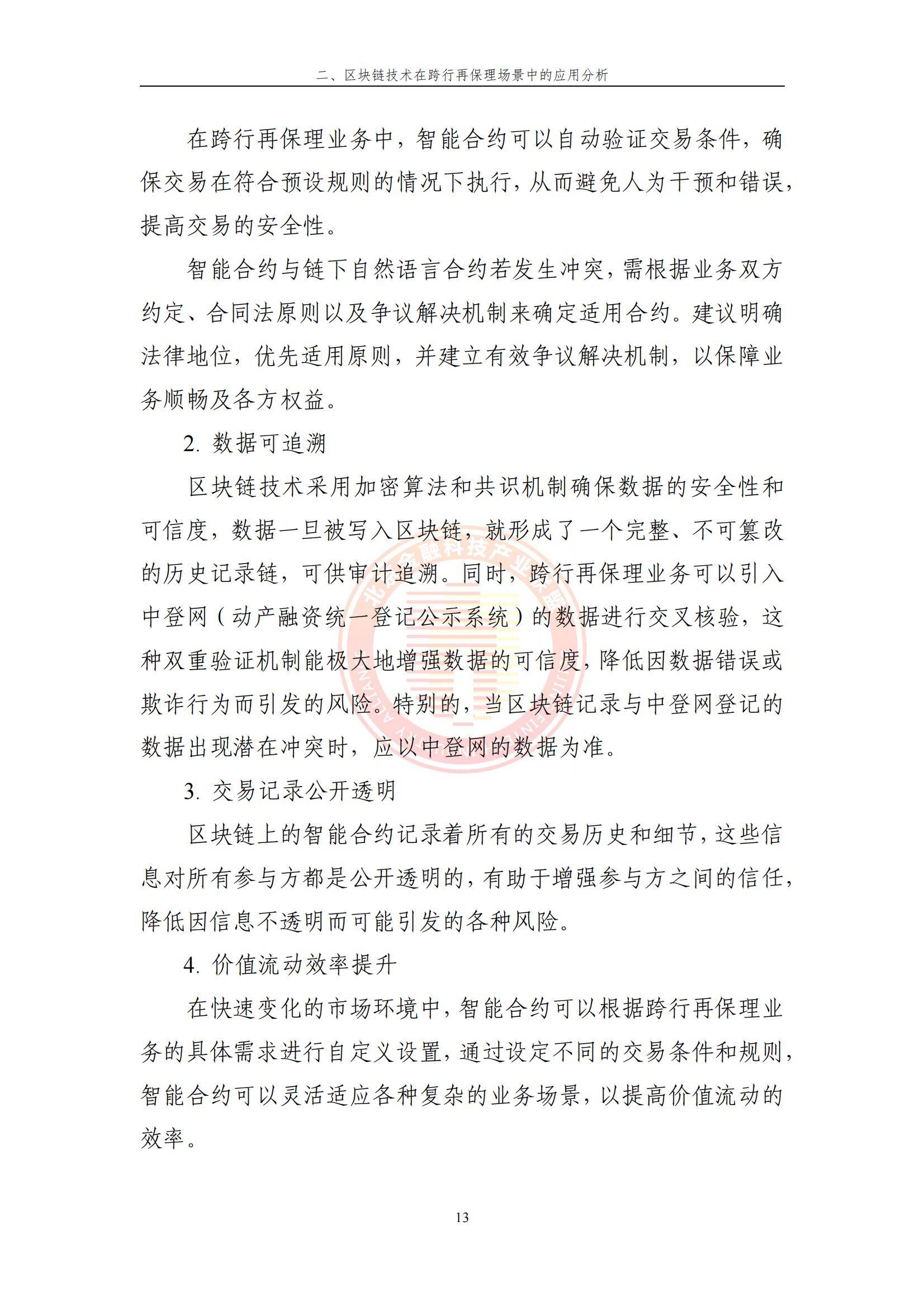 包含研究机构发布报告显示，区块链技术交易量再创新高的词条