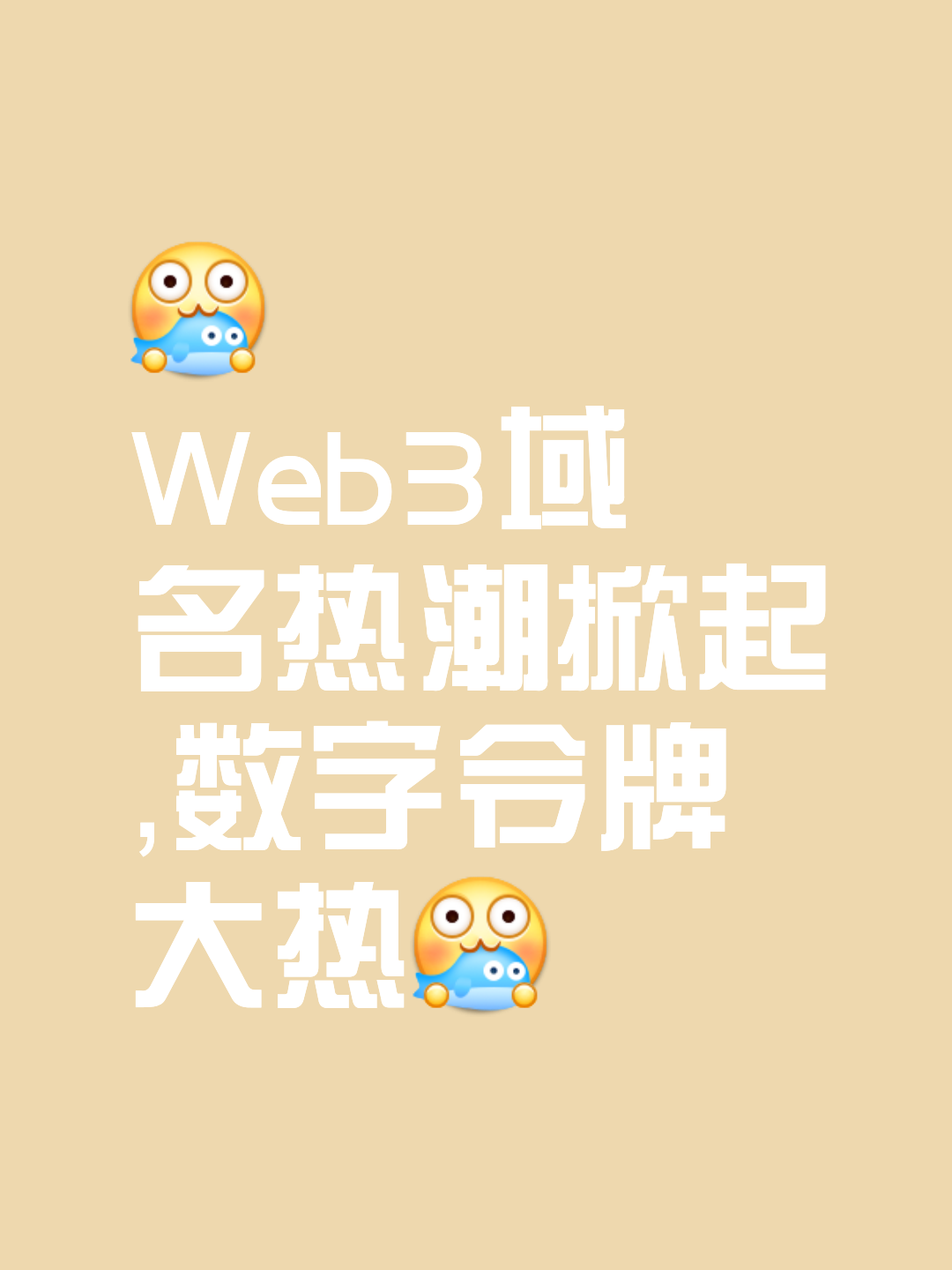 平台公告，Web3引发社区热议